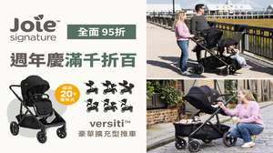 【奇哥】Joie 2025百貨週年慶｜滿千抵百！